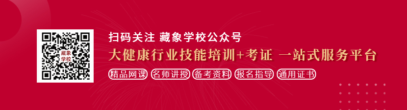 国产黑丝美女被操免费网站了想学中医康复理疗师，哪里培训比较专业？好找工作吗？